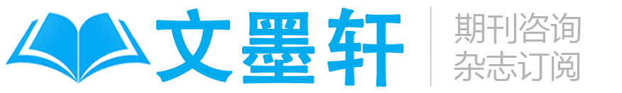 文墨轩期刊咨询服务网