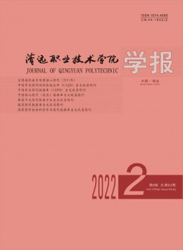 清远职业技术学院学报